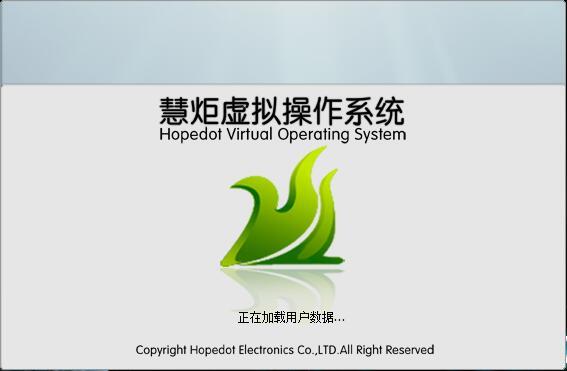 慧炬,慧炬虚拟操作系统,HopedotVOS,HopedotVOS下载