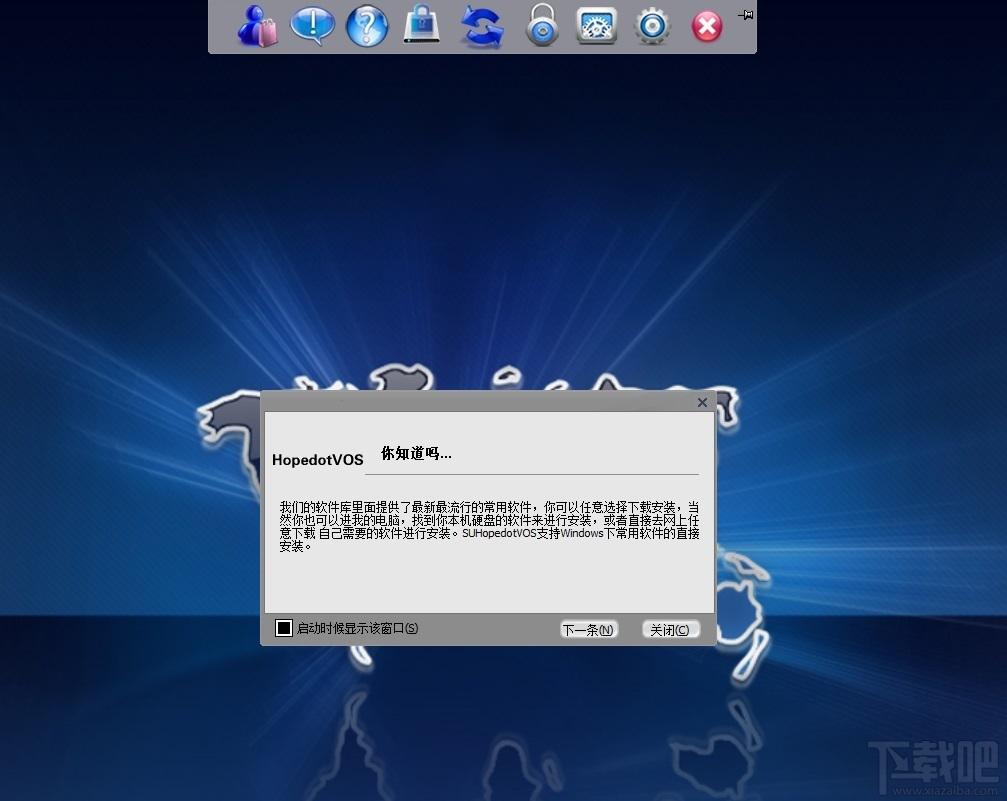 慧炬,慧炬虚拟操作系统,HopedotVOS,HopedotVOS下载