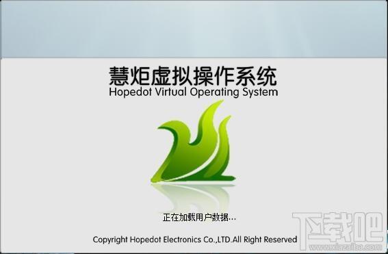 慧炬,慧炬虚拟操作系统,HopedotVOS,HopedotVOS下载