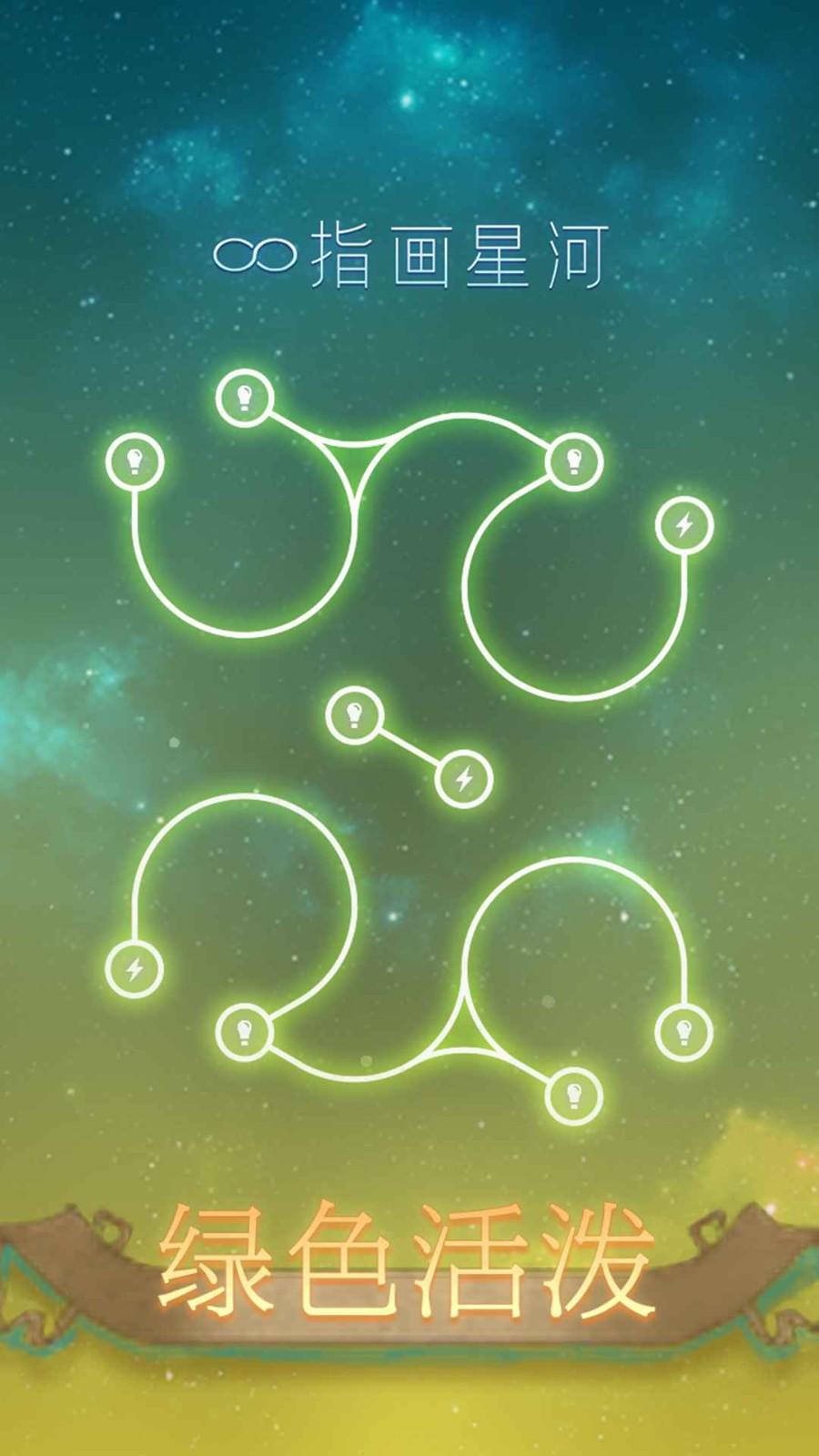 指画星河手游下载,指画星河,解谜游戏,闯关游戏