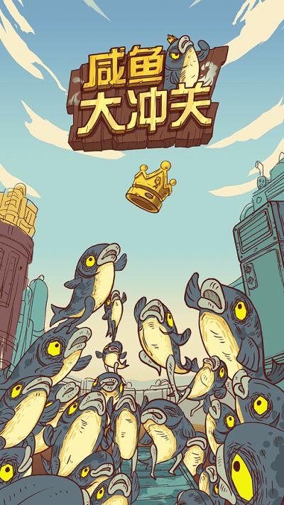 咸鱼大冲关游戏下载,咸鱼大冲关,答题游戏,益智游戏