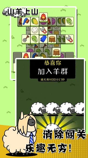 山羊上山手机版下载,山羊上山,消除游戏,闯关游戏