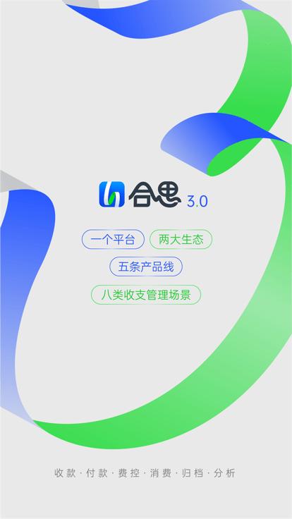 合思官方版下载,合思,财务app,会计app