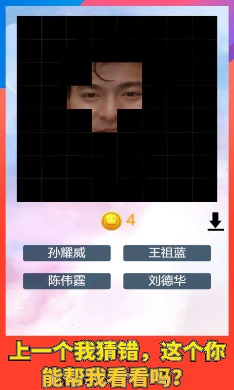 猜猜谁的脸游戏下载,猜猜谁的脸,趣味游戏,休闲游戏